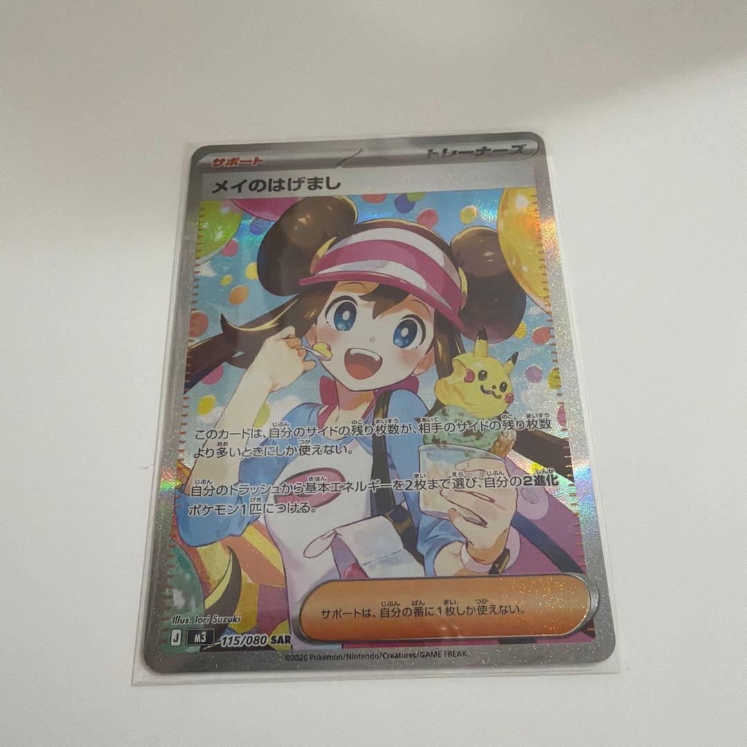 メイのはげまし　SARセット