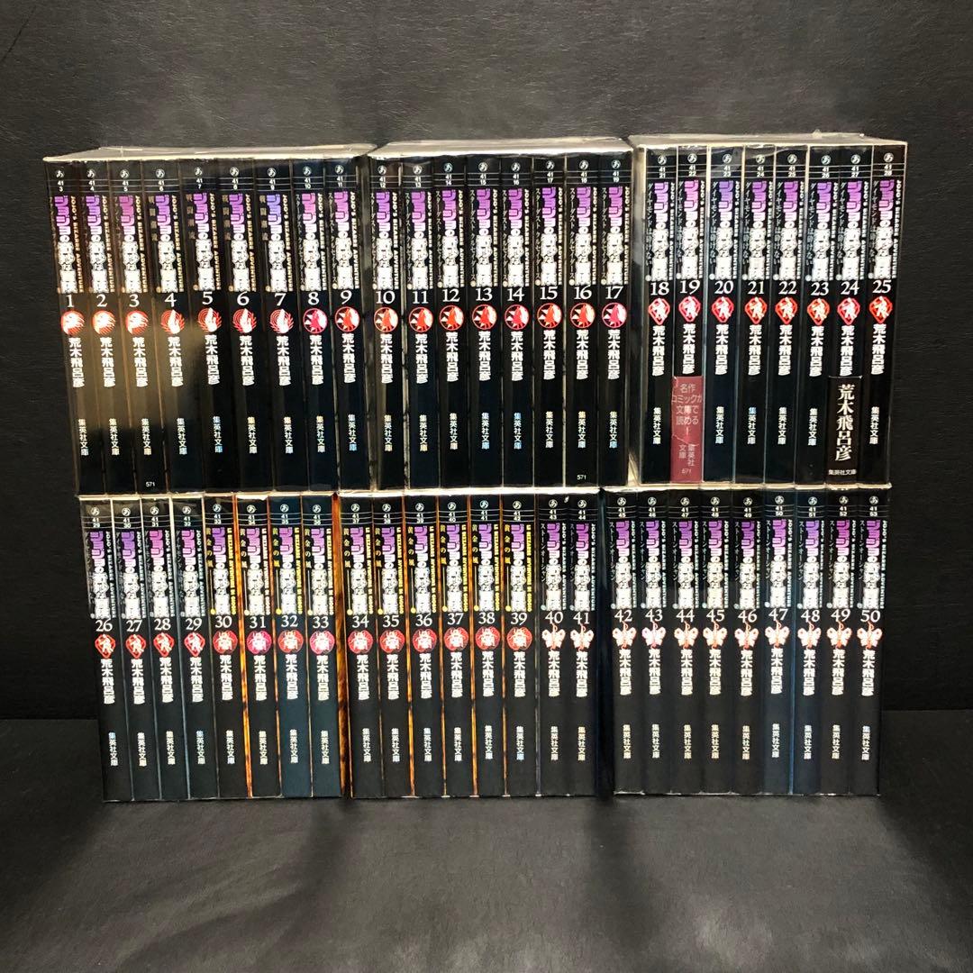 ジョジョの奇妙な冒険　文庫　全巻