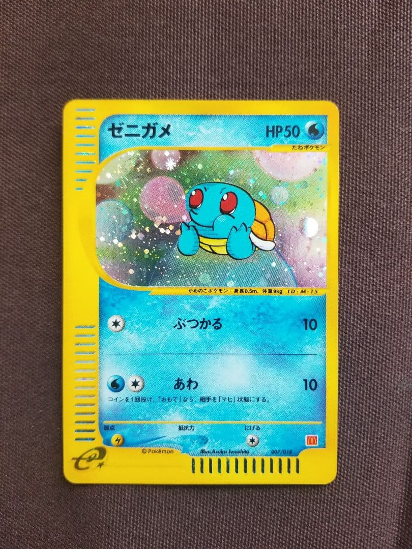 ゼニガメ マクドナルドオリジナル ミニマム★パック 007/018