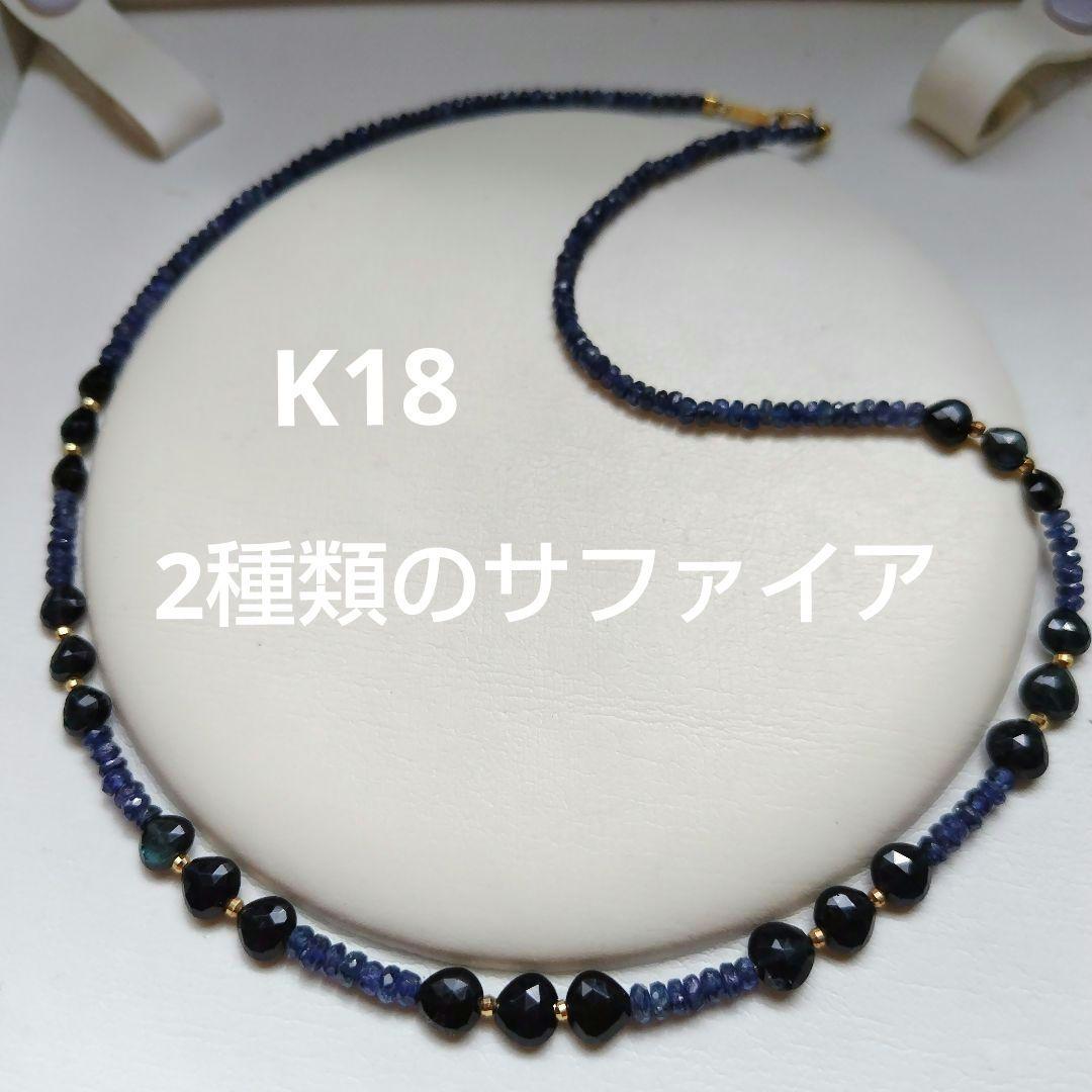 K18 ２種類の、サファイア　ネックレス