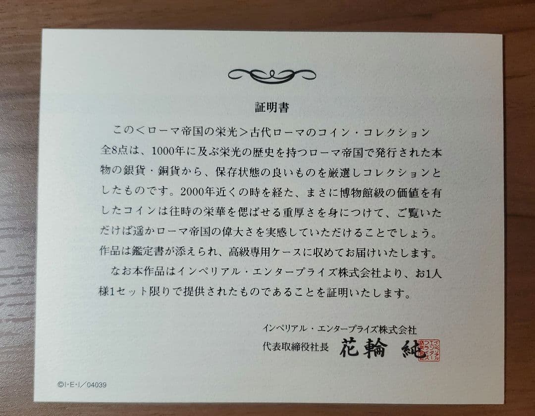 インペリアルエンタープライズ　ローマ帝国　古代  鑑定書&証明書