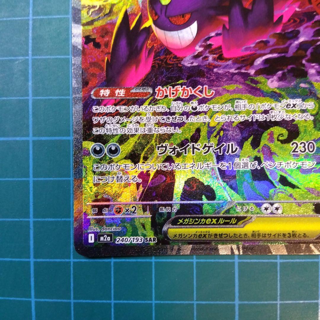 メガゲンガーex SAR MEGAドリーム