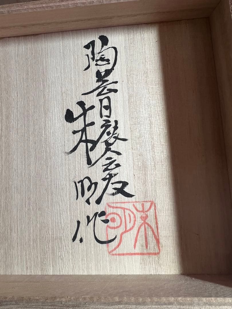 874 有田焼　藤井朱明作　日辰会友　極上白金彩香炉　未使用