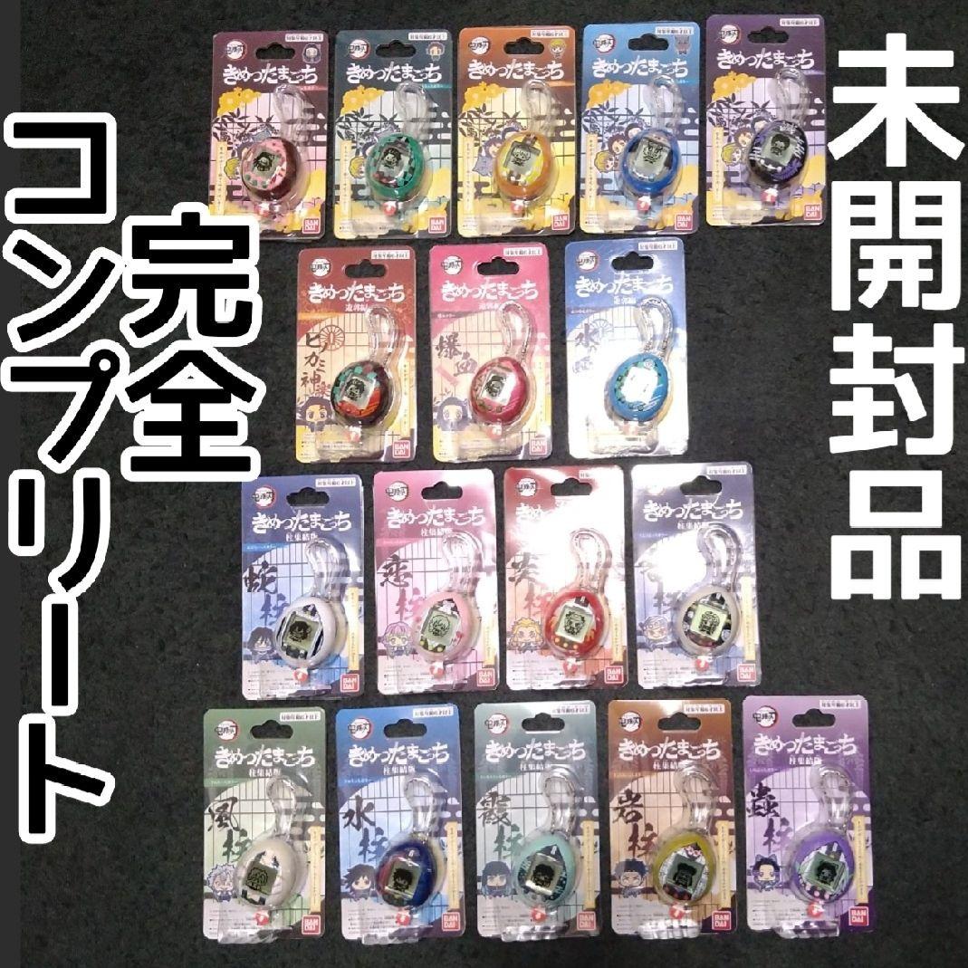 ☆きめつたまごっち全コンプリート☆【未使用品】