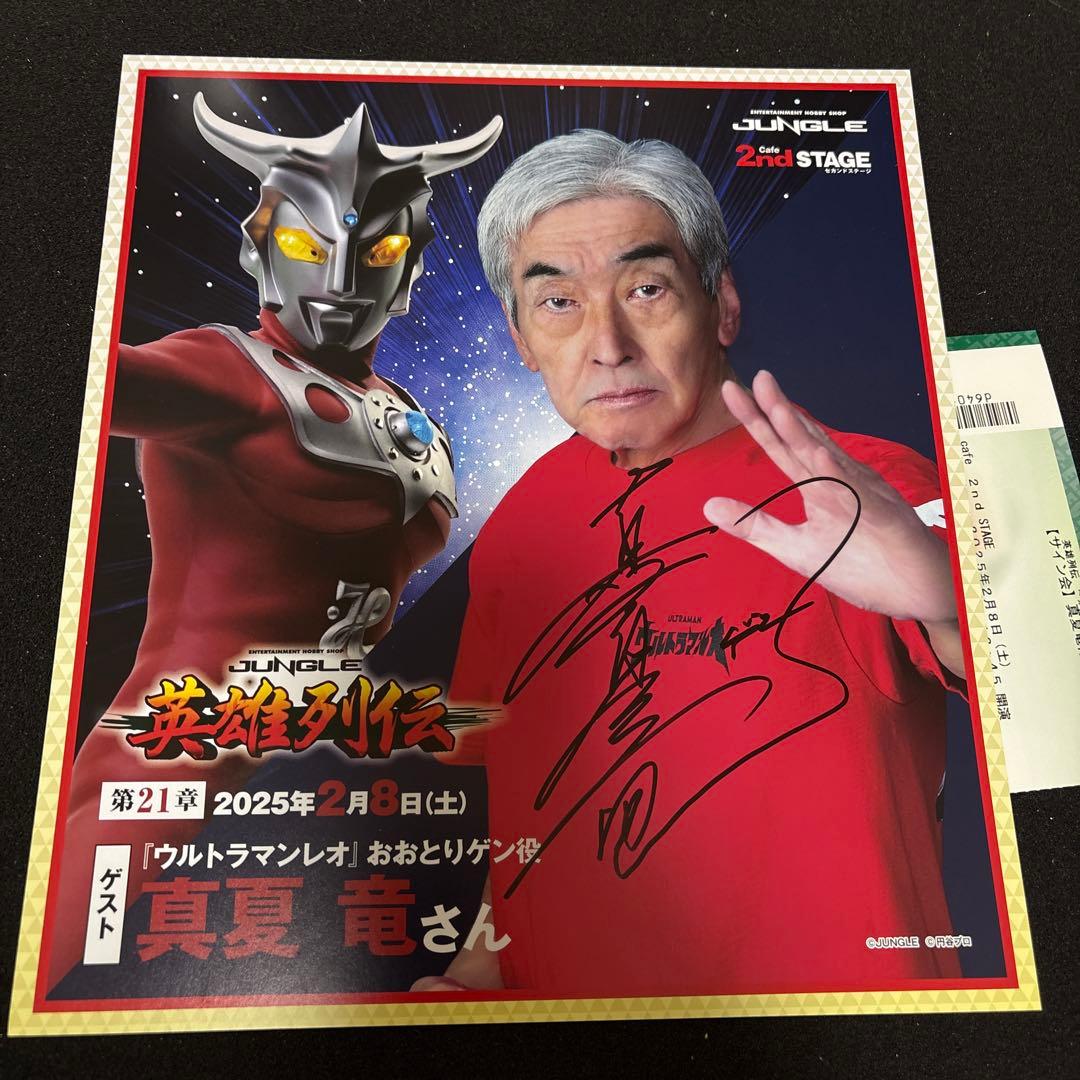 「レア品」円谷プロ英雄列伝　ウルトラマンレオ　真夏竜直筆サイン
