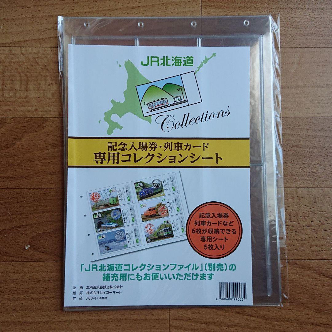JR北海道    記念入場券専用コレクションシート