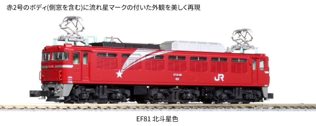 KATO 3066-8 EF81北斗星色　最新ロット