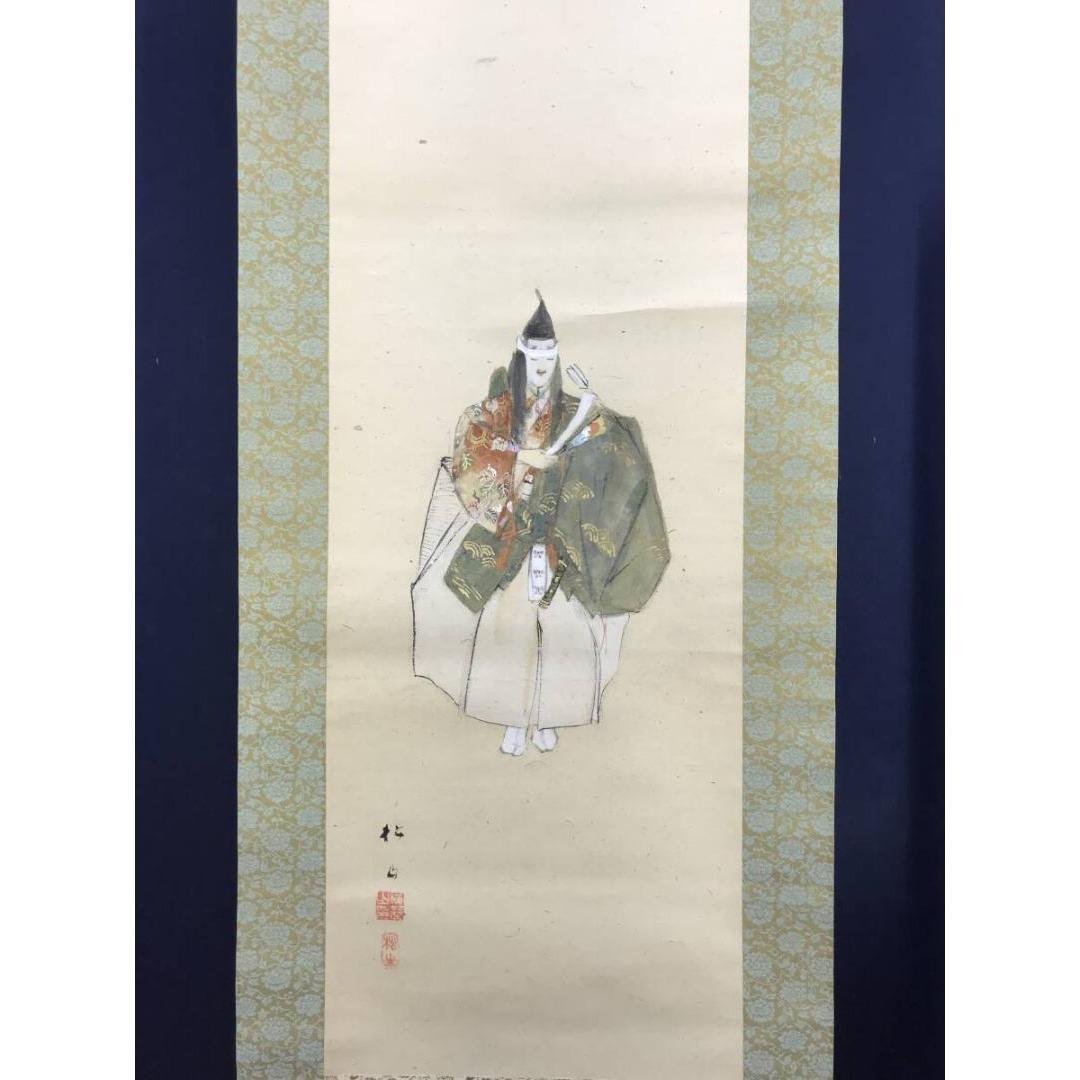 真作/藤井松山/能画/祝掛軸/正月掛軸/掛軸☆宝船☆AK-410