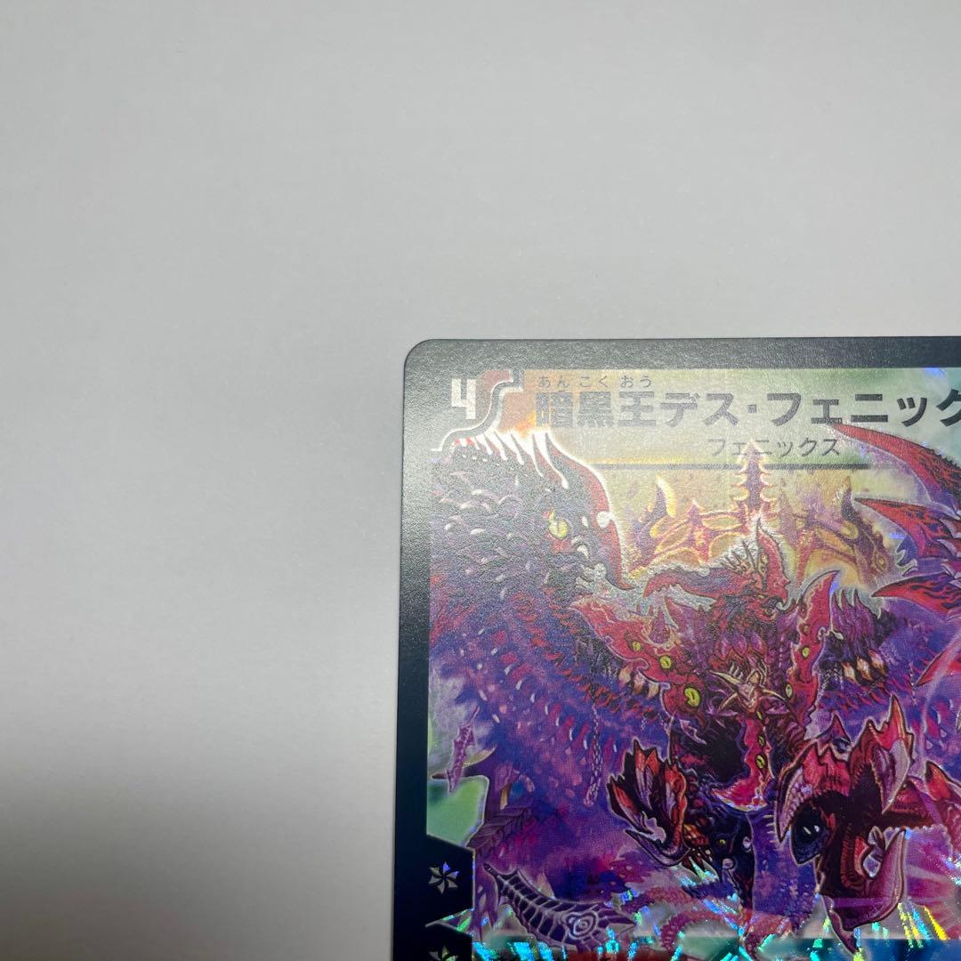 ワンオーナー　暗黒王デスフェニックス　初期　803