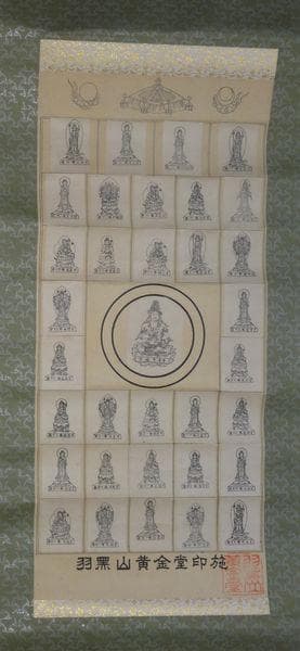 ヴィンテージ 羽黒山 荒澤寺 正善院黄金堂 印施 庄内三十三観音霊場 紙本 掛軸