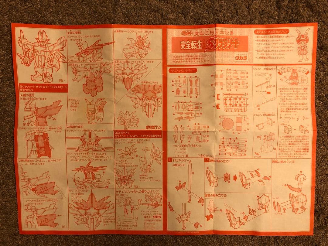 ☆当時品・希少☆完全転生 DX スーパーグランゾート 魔動王グランゾート　タカラ