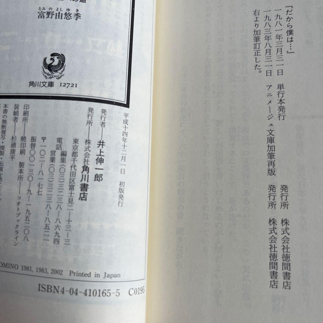 富野由悠季『だから僕は… ガンダムへの道』初版 角川スニーカー文庫