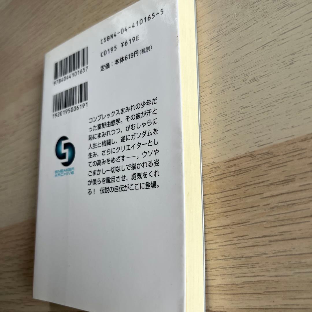富野由悠季『だから僕は… ガンダムへの道』初版 角川スニーカー文庫