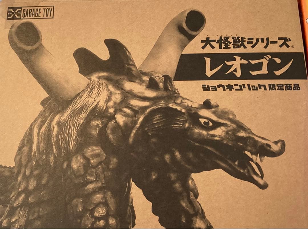 エクスプラス　大怪獣シリーズ　レオゴン