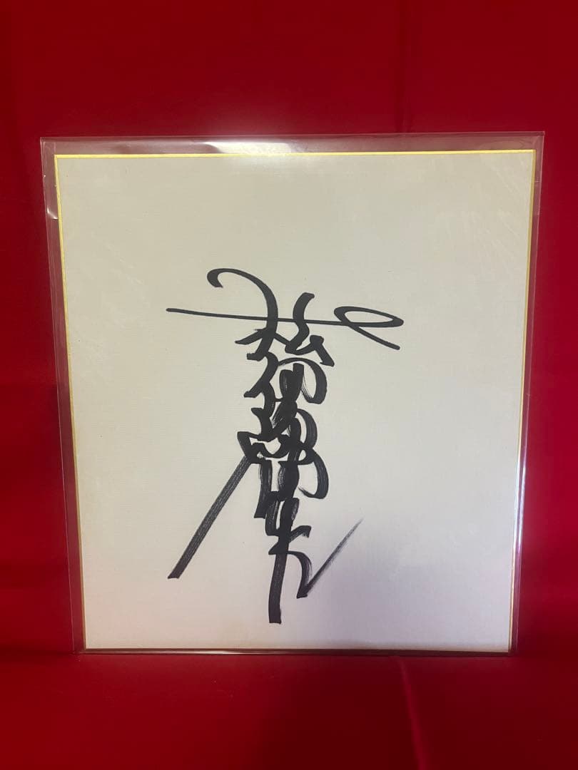 松田優作 直筆サイン色紙
