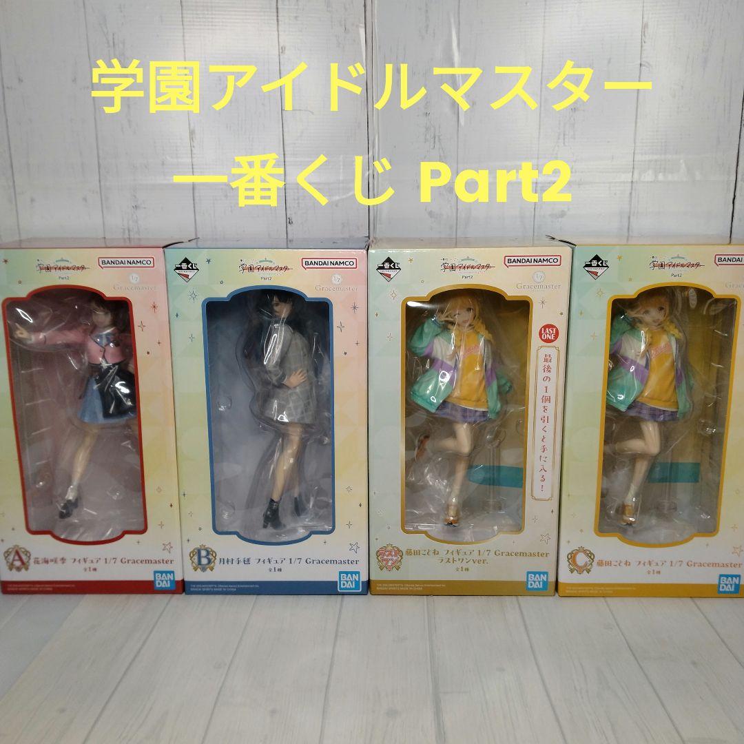 一番くじ 学園アイドルマスター Part2 フィギュアまとめ売り