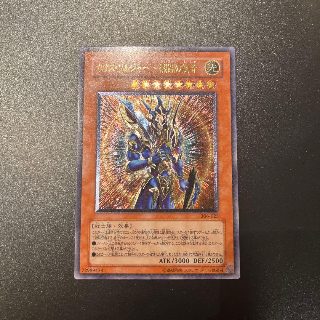 遊戯王カード カオス・ソルジャー －開闢の使者－（レリーフ）