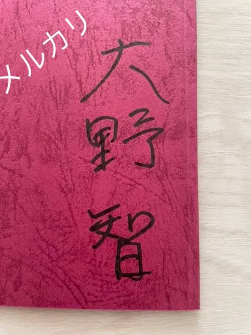 嵐　大野智　台本サイン　タイムセール
