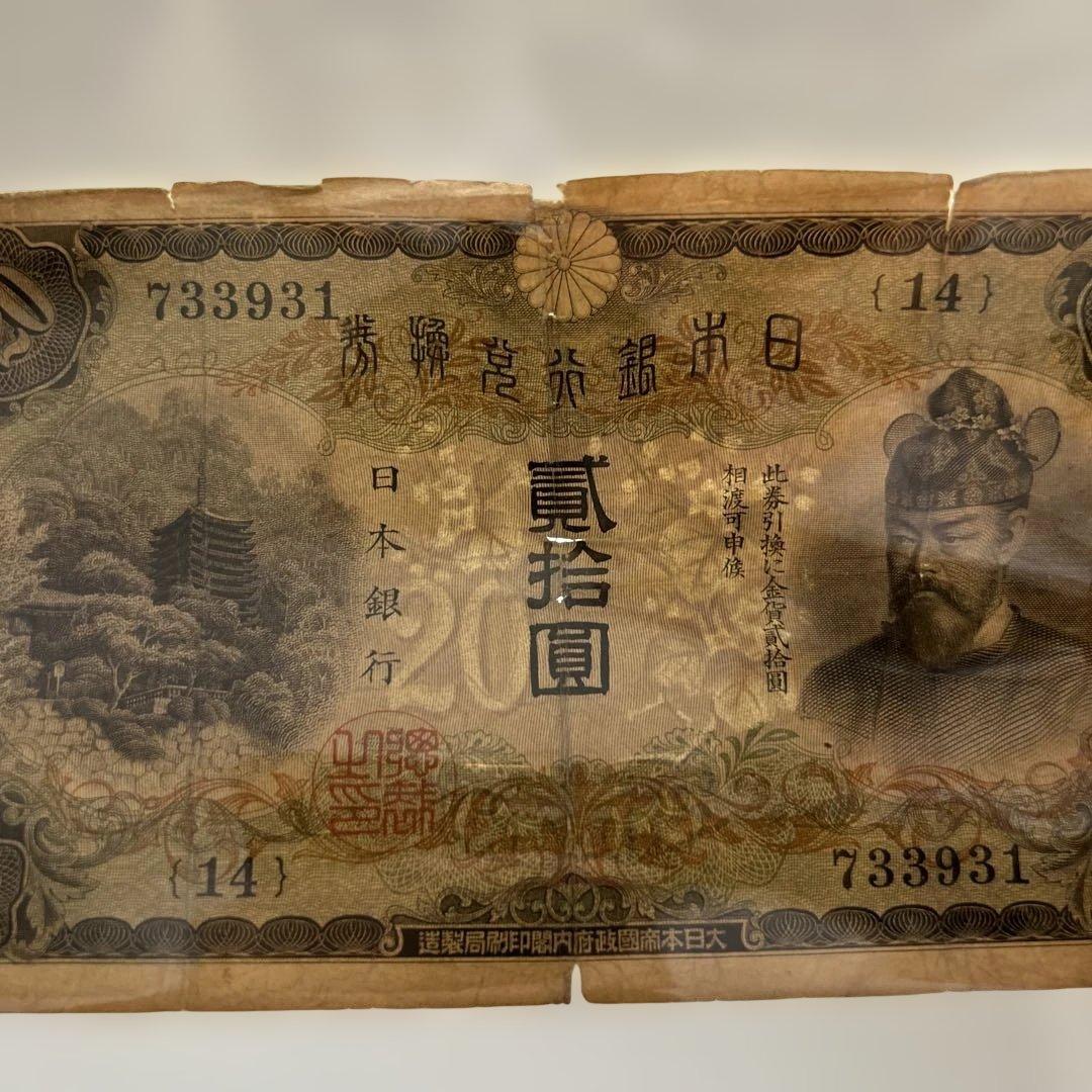 【再々お値下げ】旧紙幣 藤原鎌足200円札・20円札【希少】