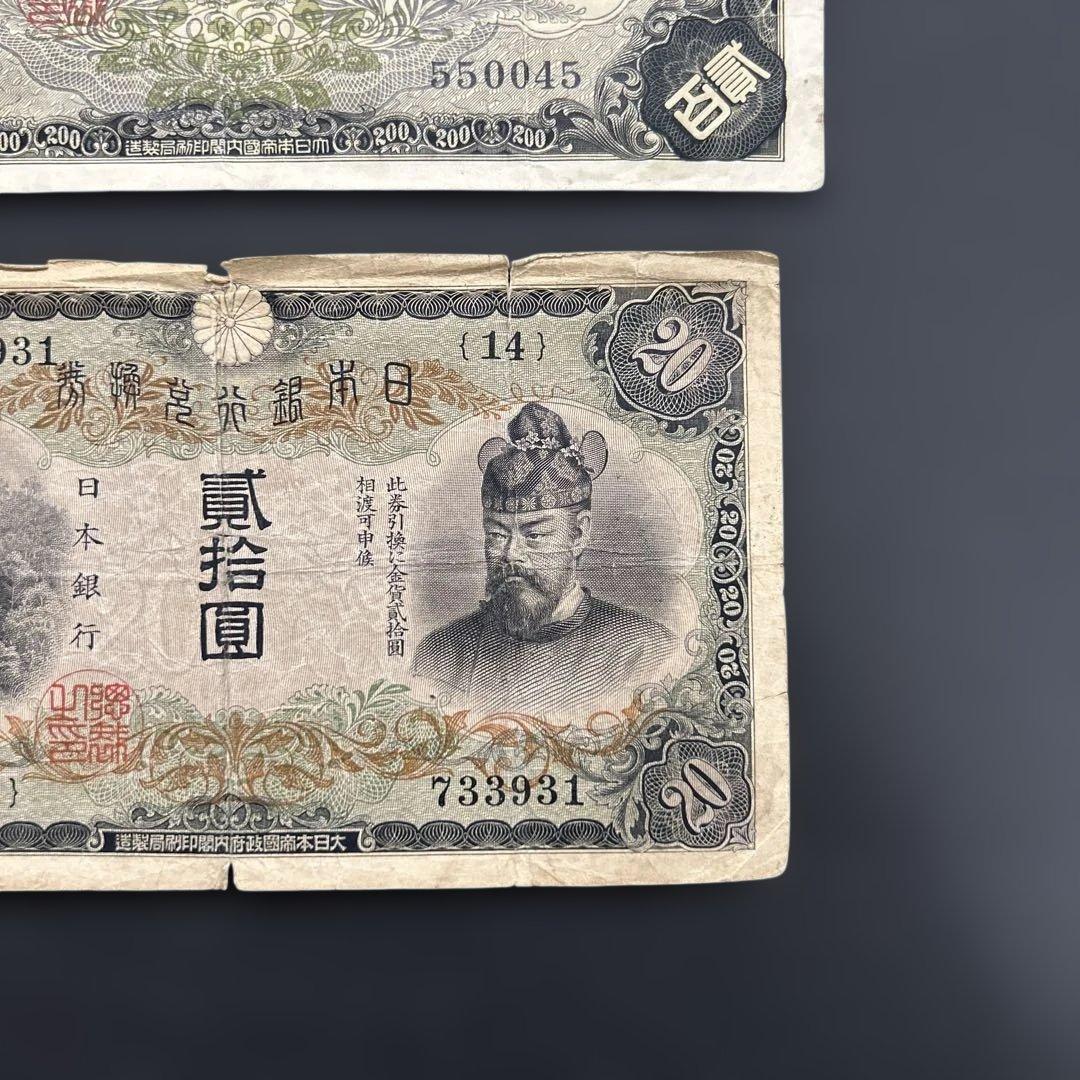 【再々お値下げ】旧紙幣 藤原鎌足200円札・20円札【希少】