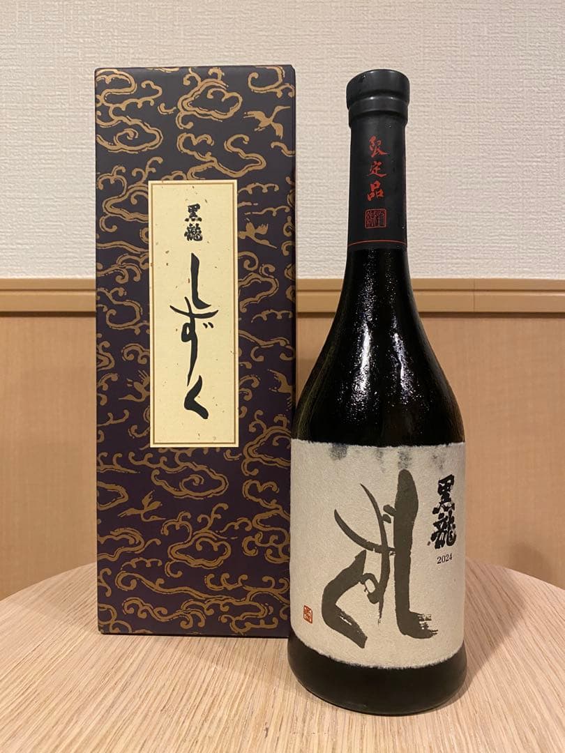 【残1】黒龍 しずく 2024 純米大吟醸 稀少