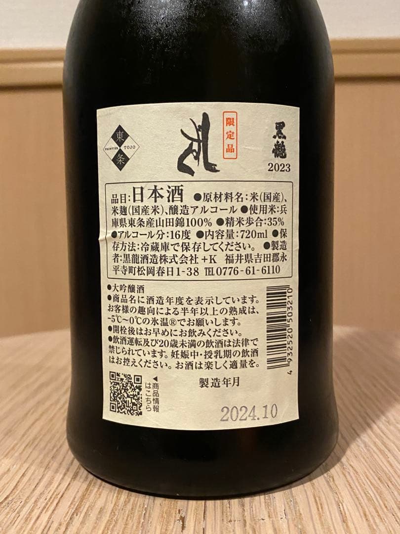 【残1】黒龍 しずく 2024 純米大吟醸 稀少