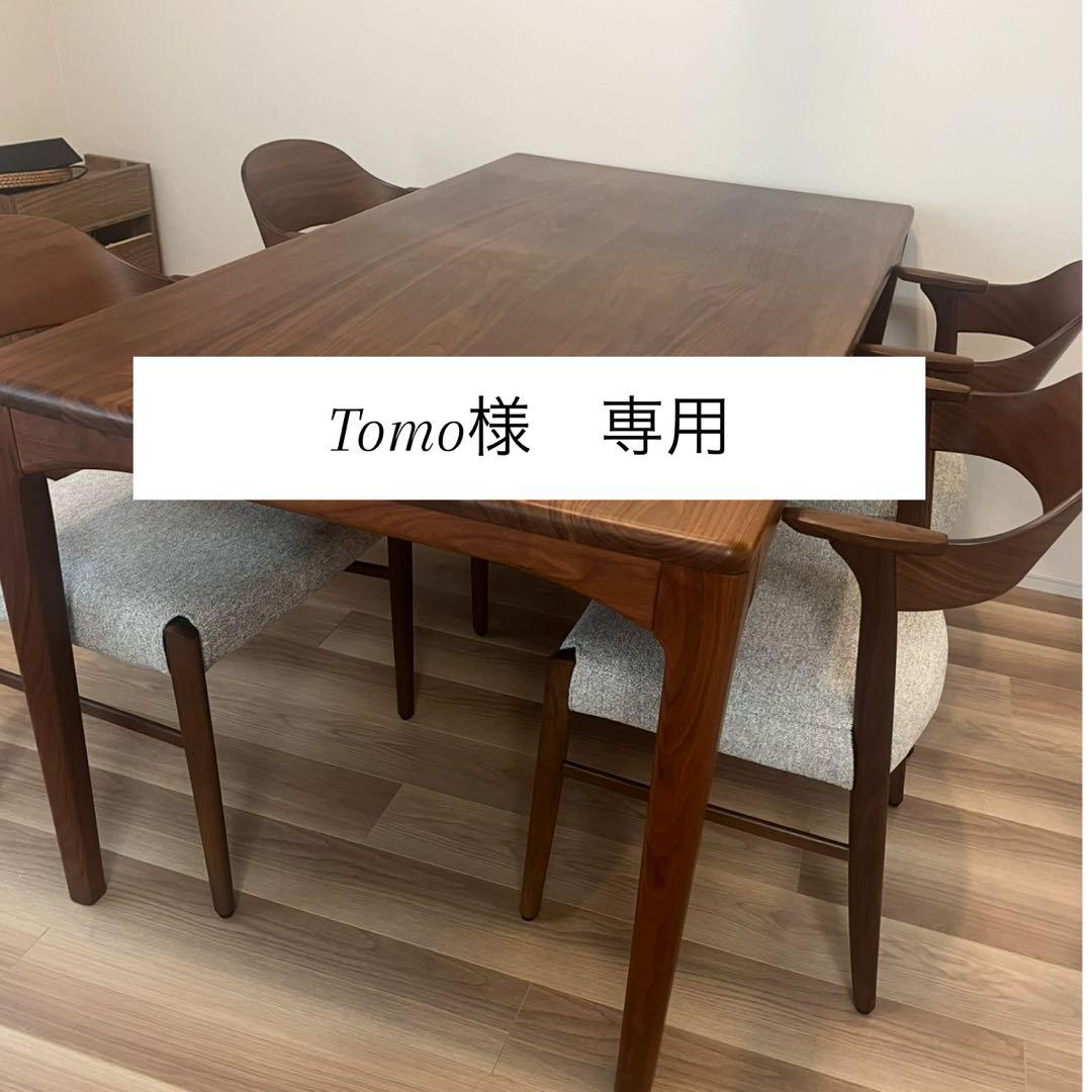 tomo　ダイニングテーブル　送料