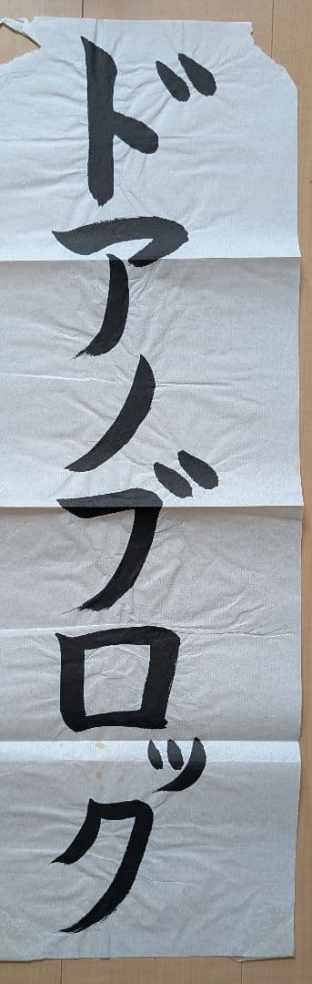 新しい学校のリーダーズ メンバー直筆書道2018年物 超レア！