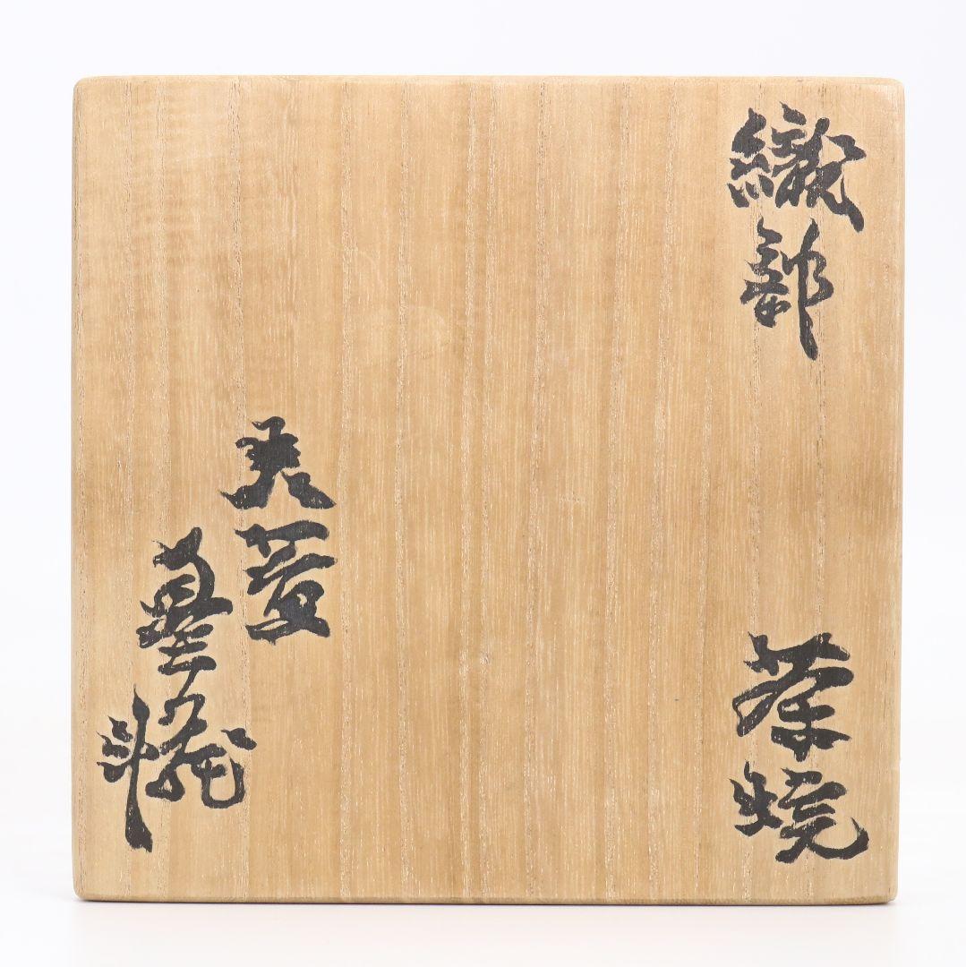 人間国宝 荒川豊蔵作 織部 茶碗 茶道具 共箱共布　AQ891