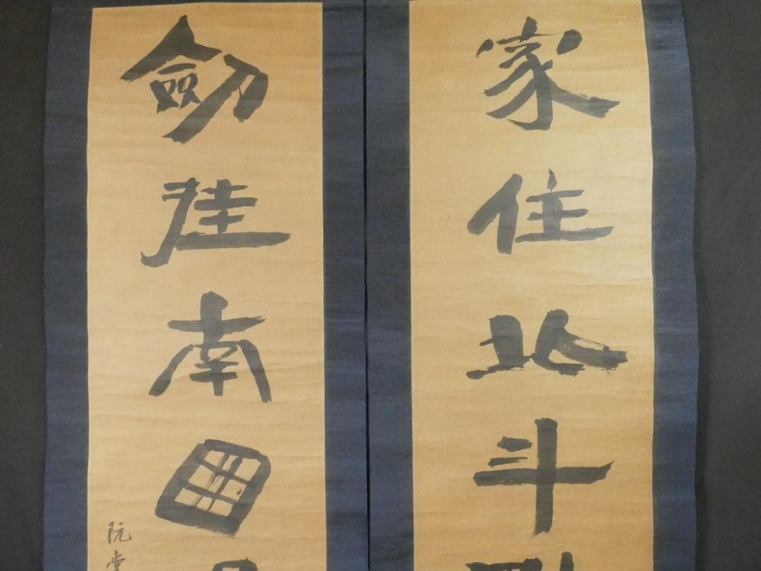 美品 韓国 朝鮮書画 金正喜 阮堂【書 】 掛け軸 2幅 紙本　箱無し