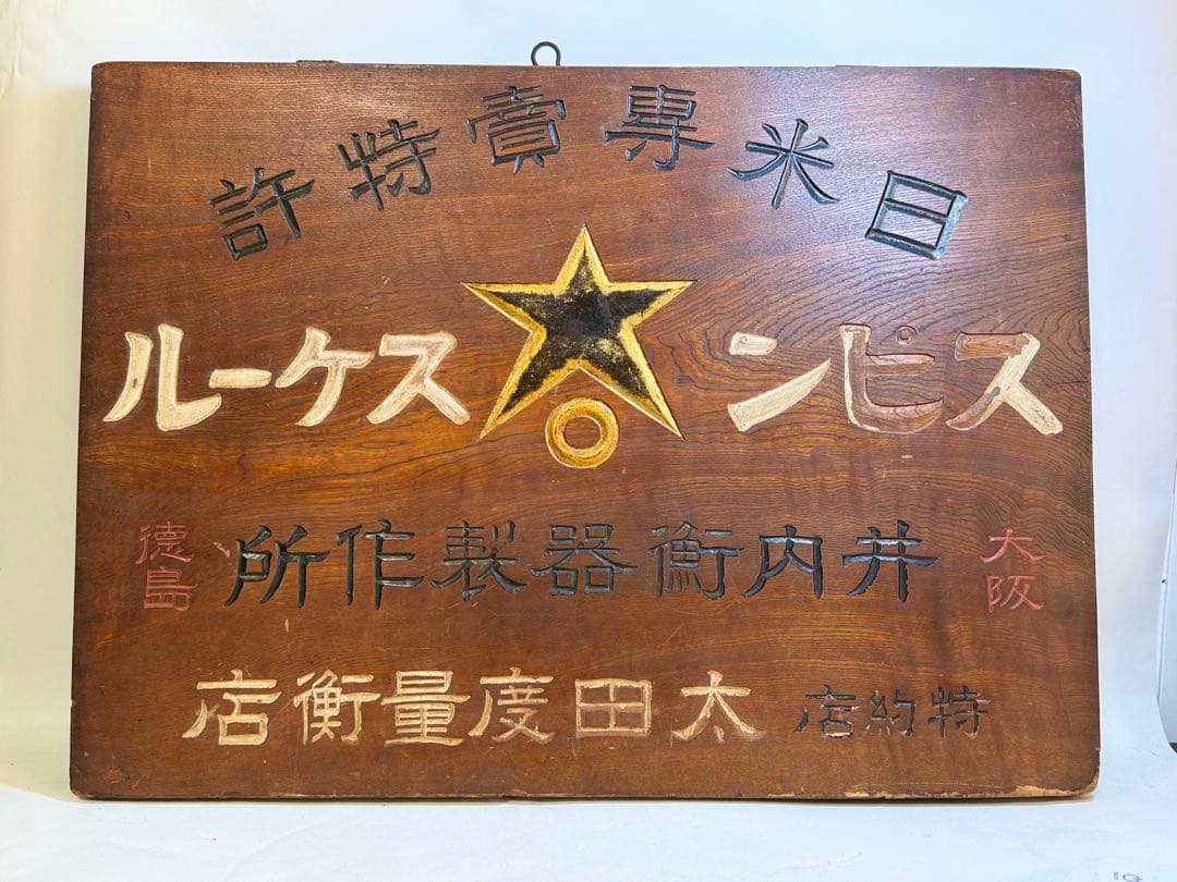 T65 昭和レトロ 昔の木製看板 計測器店 レア品 ヴィンテージ