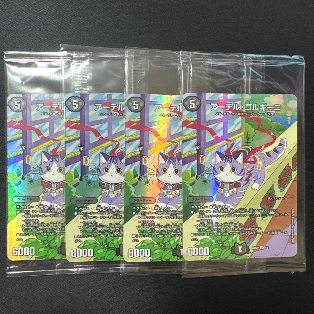 アーテル・ゴルギーニ　4枚セット　神アート　デュエマ