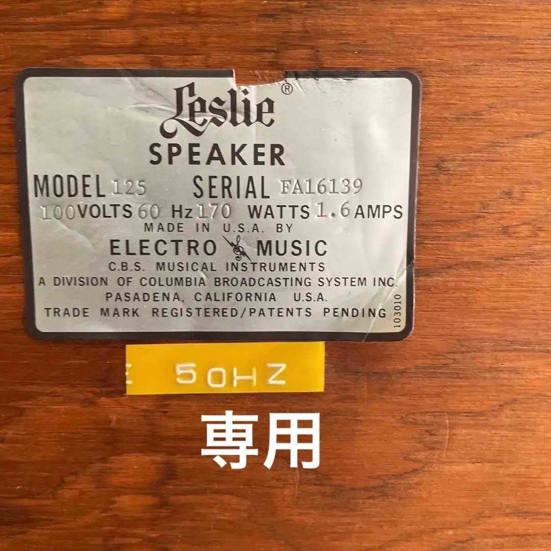 Leslie 125 スピーカー 170W 100V