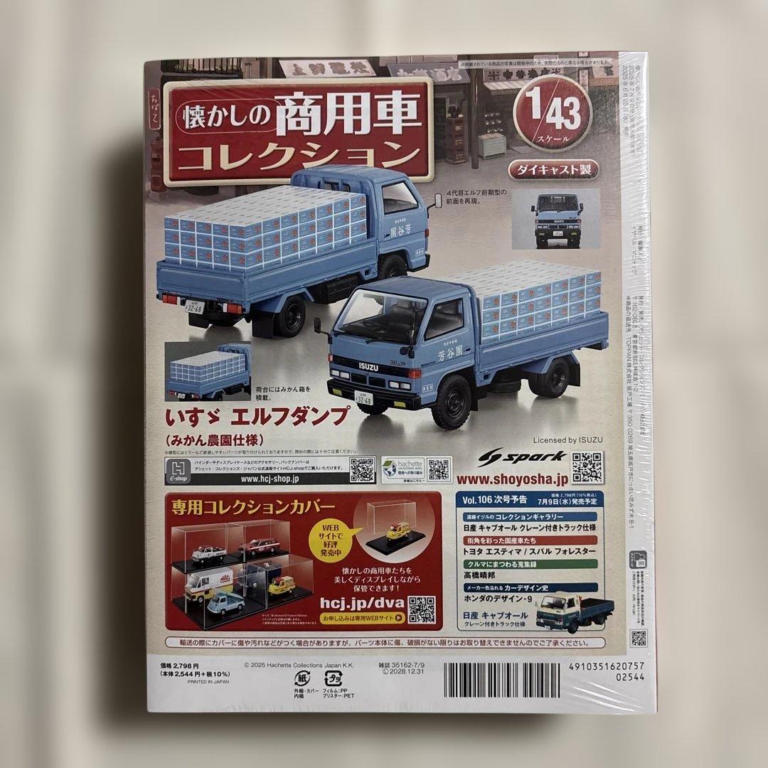懐かしの商用車コレクション　vol.105 いすゞ　エルフダンプ