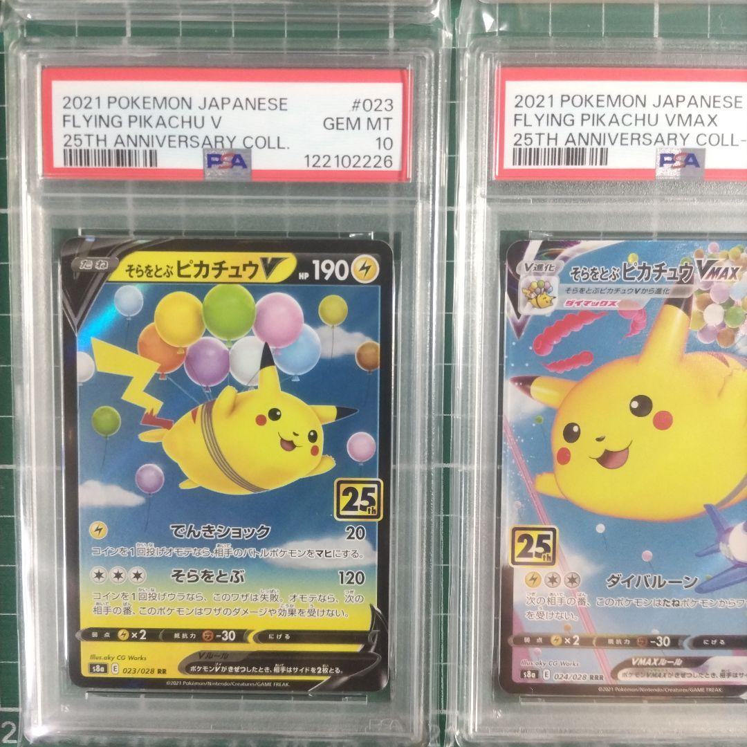 PSA10 4連番　なみのりピカチュウ25th　そらをとぶピカチュウ25th