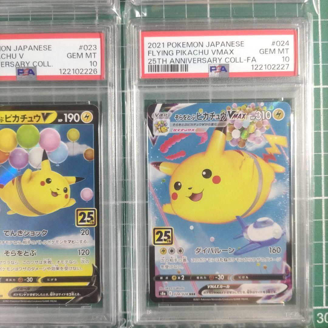 PSA10 4連番　なみのりピカチュウ25th　そらをとぶピカチュウ25th