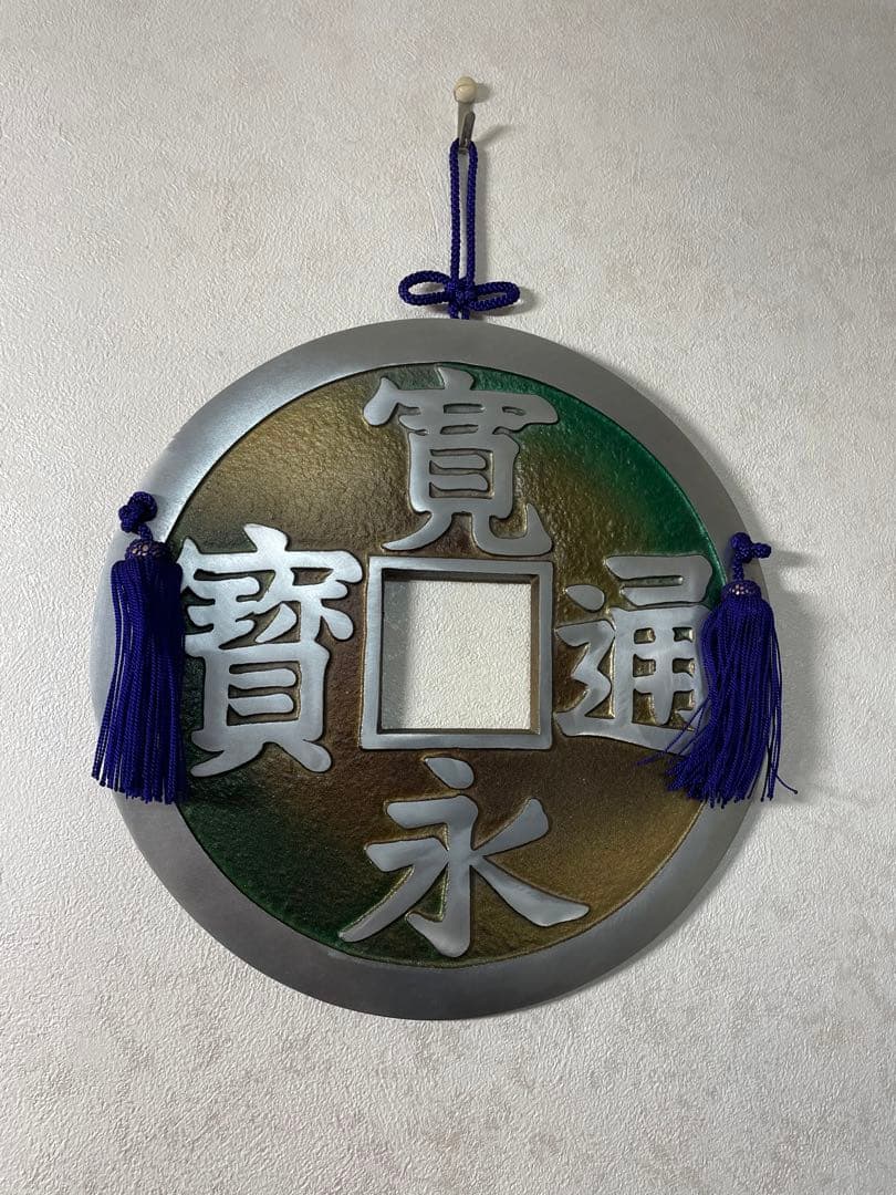 寛永通宝　鋳物