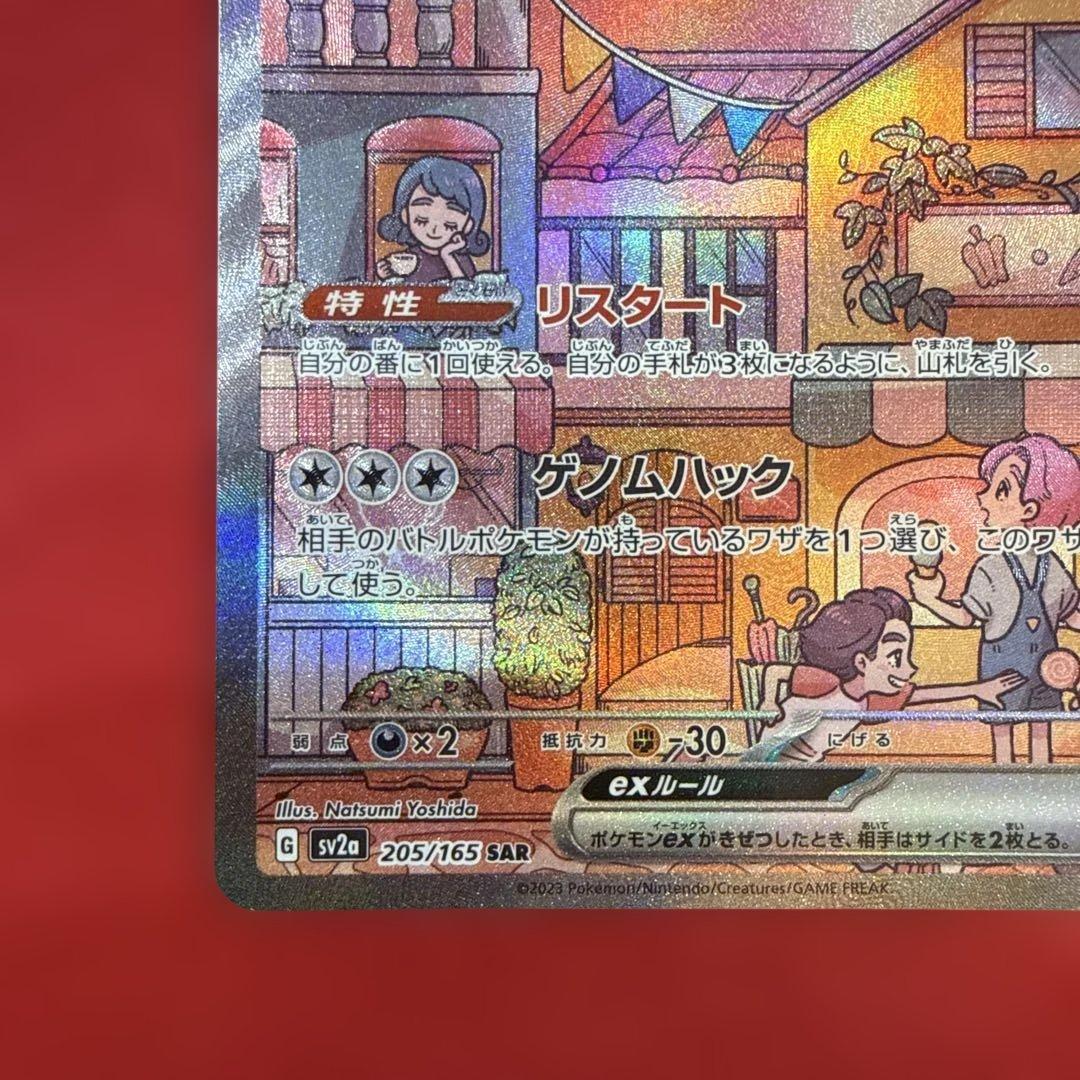 【絶版】ミュウex SAR：SV2a ポケモンカード151 205/165