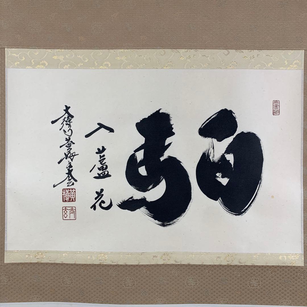 美品 掛け軸 黄梅院 小林太玄作「白馬入蘆花」共箱 縁起物 禅語