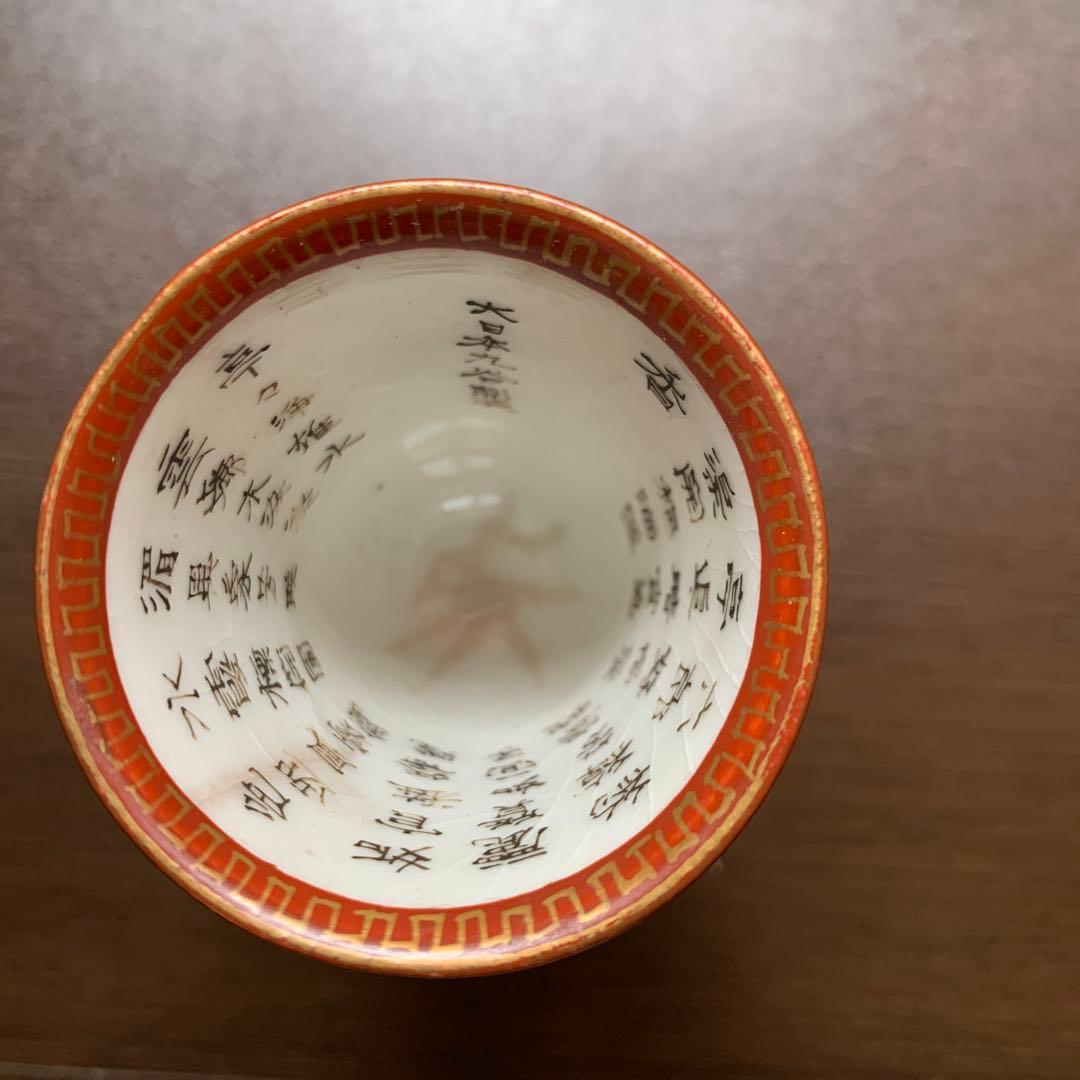 馬上杯　盃　大日本九谷製　骨董品　レトロ