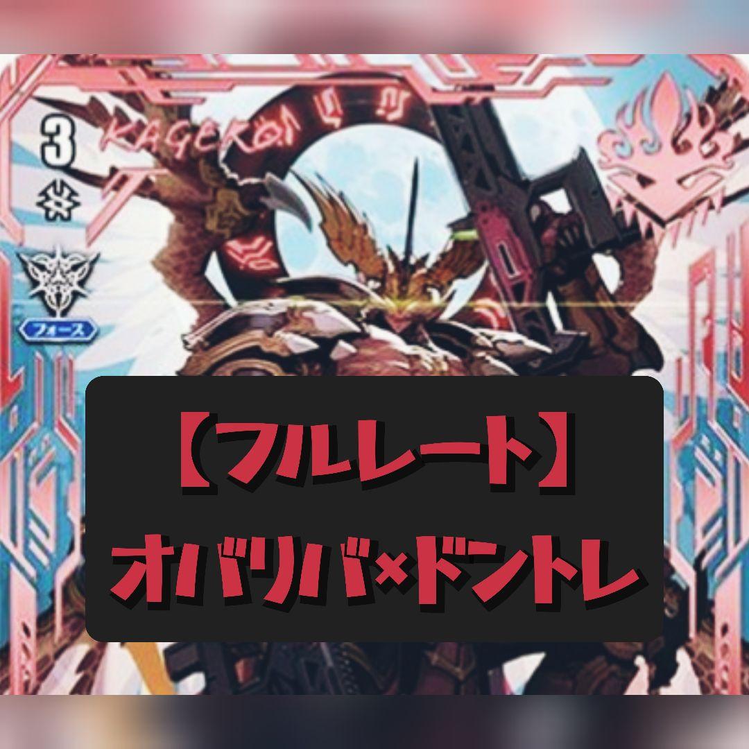 【フルレート】☆16オバリバ デッキ 50枚