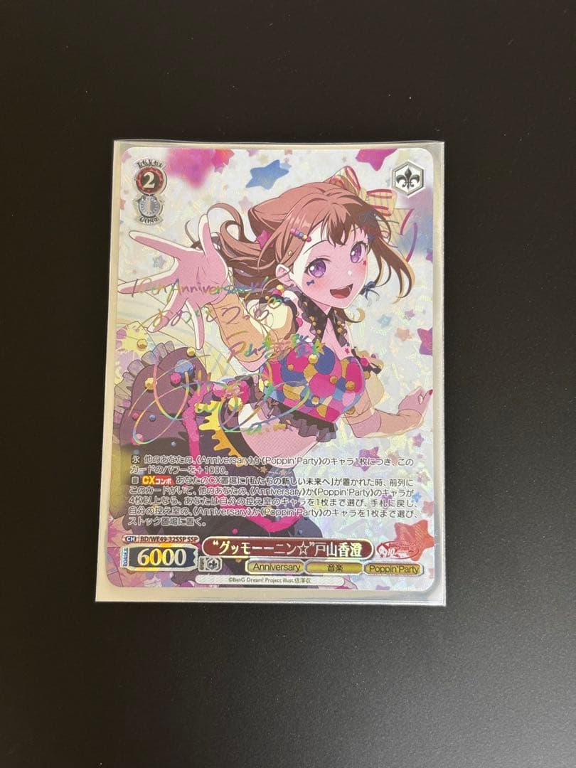 ヨ*ト様 バンドリ10周年　ヴァイス　香澄SSP