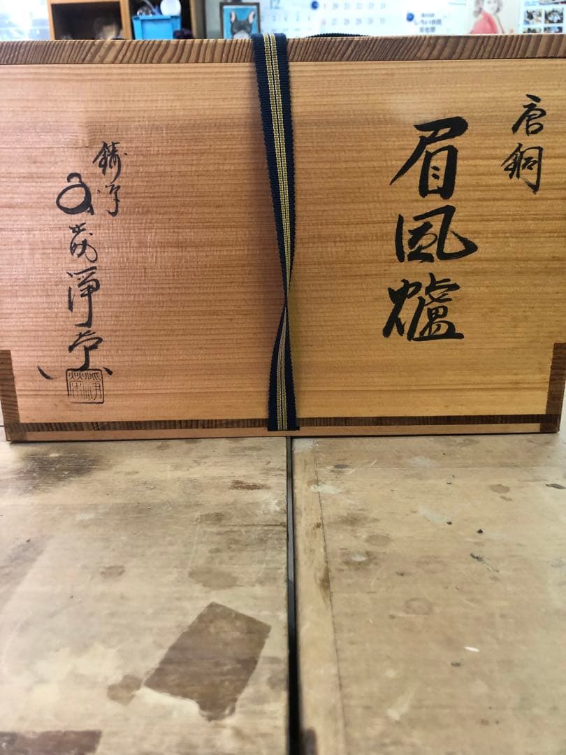 茶道具　唐銅　眉風炉 価格交渉対応致します。