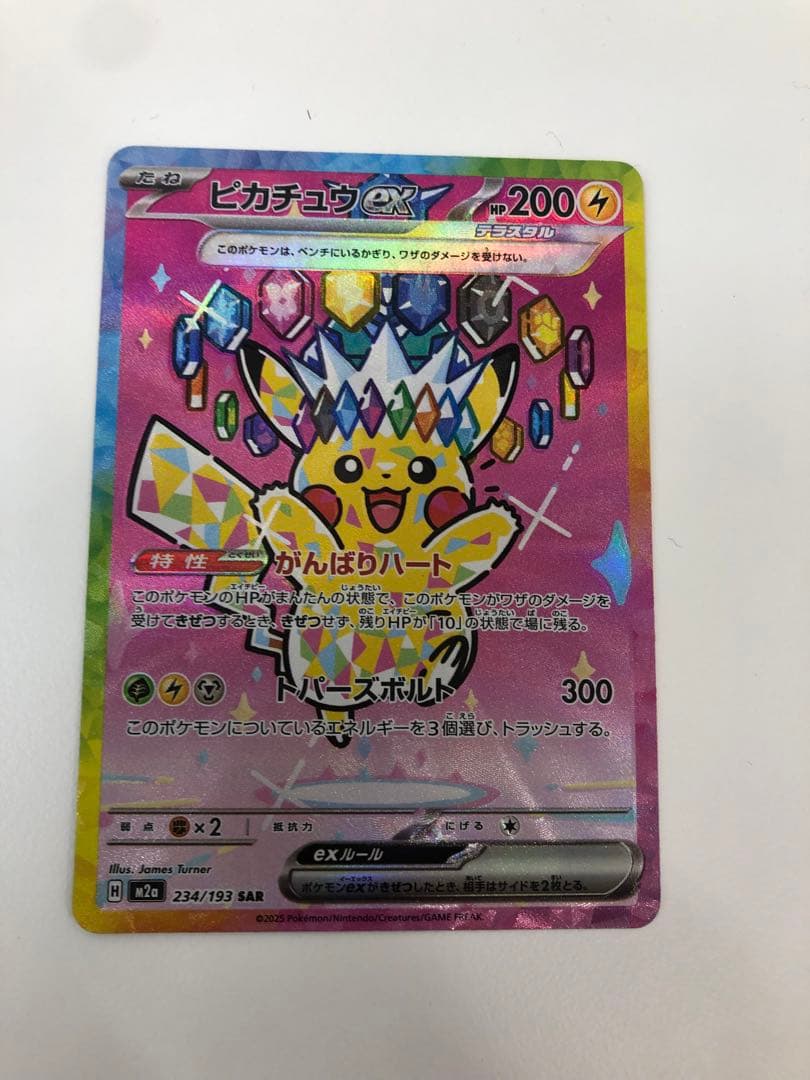 な*！様 ピカチュウ ex SAR