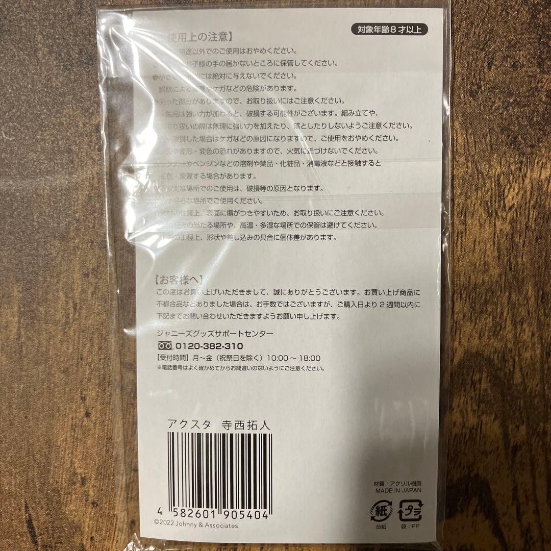 【新品未開封】寺西拓人 アクリルスタンド timelesz