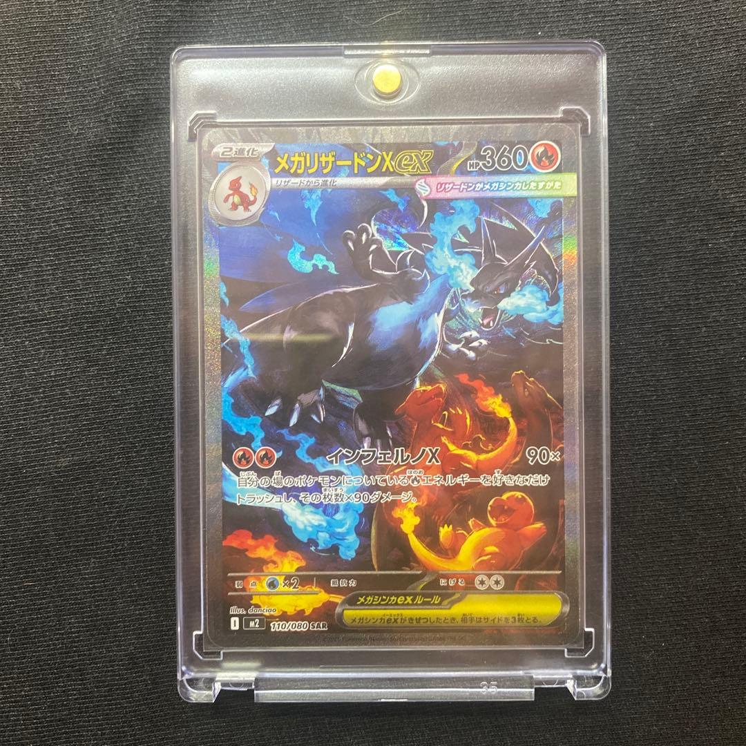 メガリザードンX EX SAR 110/080 インフェルノX