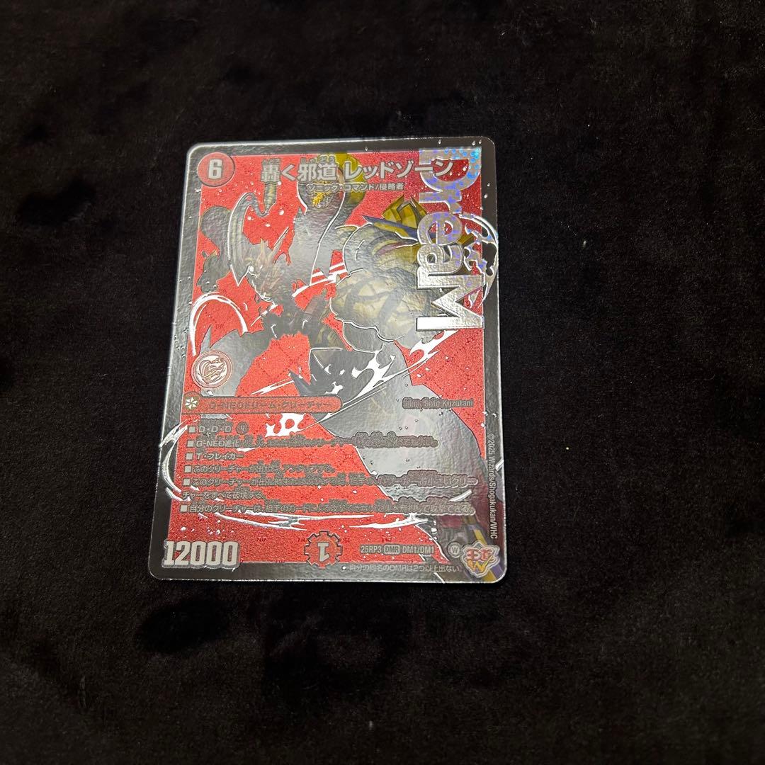 轟く邪道レッドゾーン　デュエルマスターズ