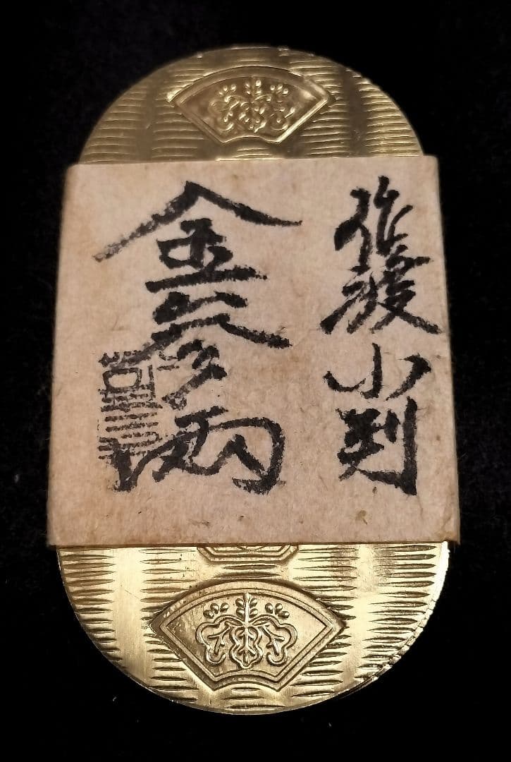 ハ*ゲ様 佐渡小判金三両目方約36.9g 古銭小判刻印江戸時代