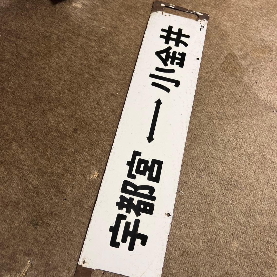 サボ　鉄道　行先案内板　国鉄　上野