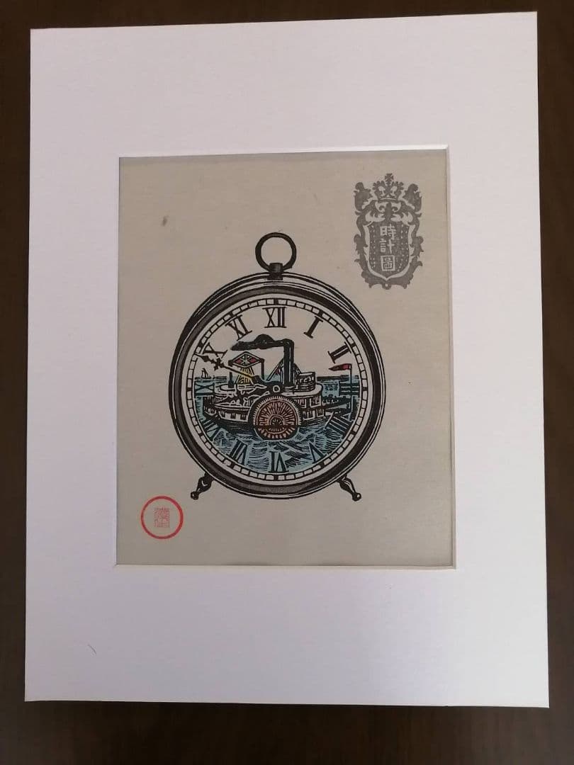 川上澄生・作　蒸気船の時計図（版画）　額、段ボールさし箱付き